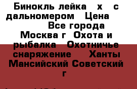 Бинокль лейка 10х42 с дальномером › Цена ­ 110 000 - Все города, Москва г. Охота и рыбалка » Охотничье снаряжение   . Ханты-Мансийский,Советский г.